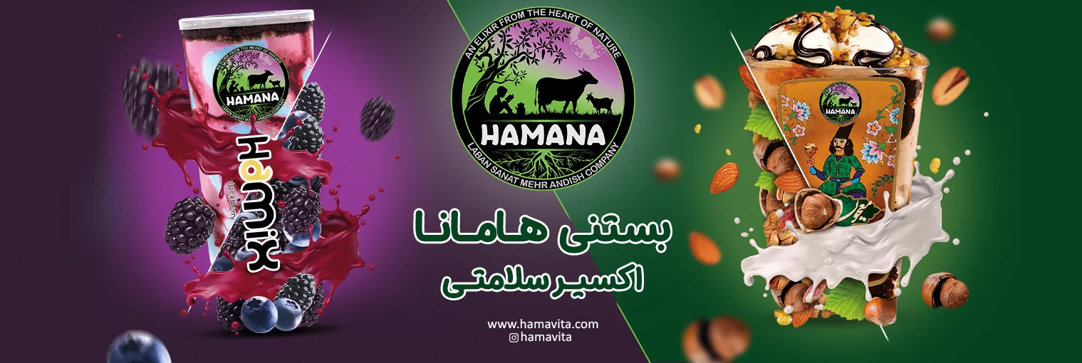 بستنی هامانا اکسیر سلامتی | هامانا | Hamana